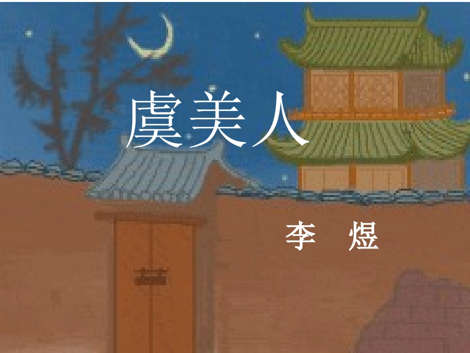 《虞美人》课件0_第1页