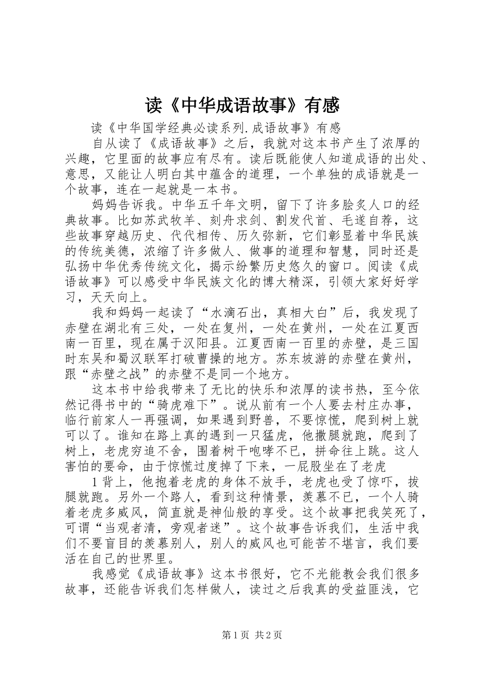 读《中华成语故事》有感_第1页