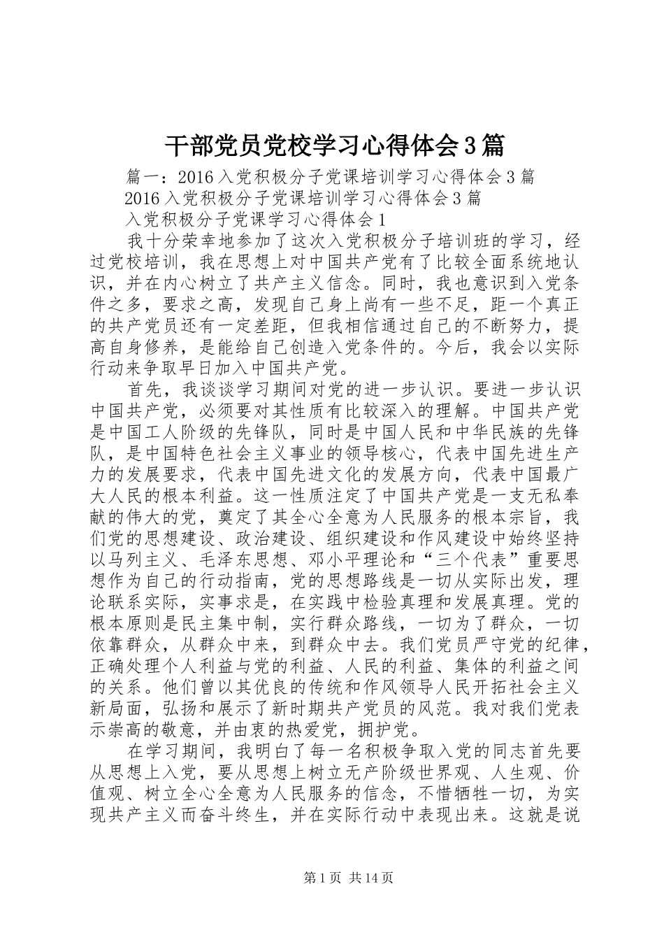 干部党员党校学习体会心得3篇_第1页