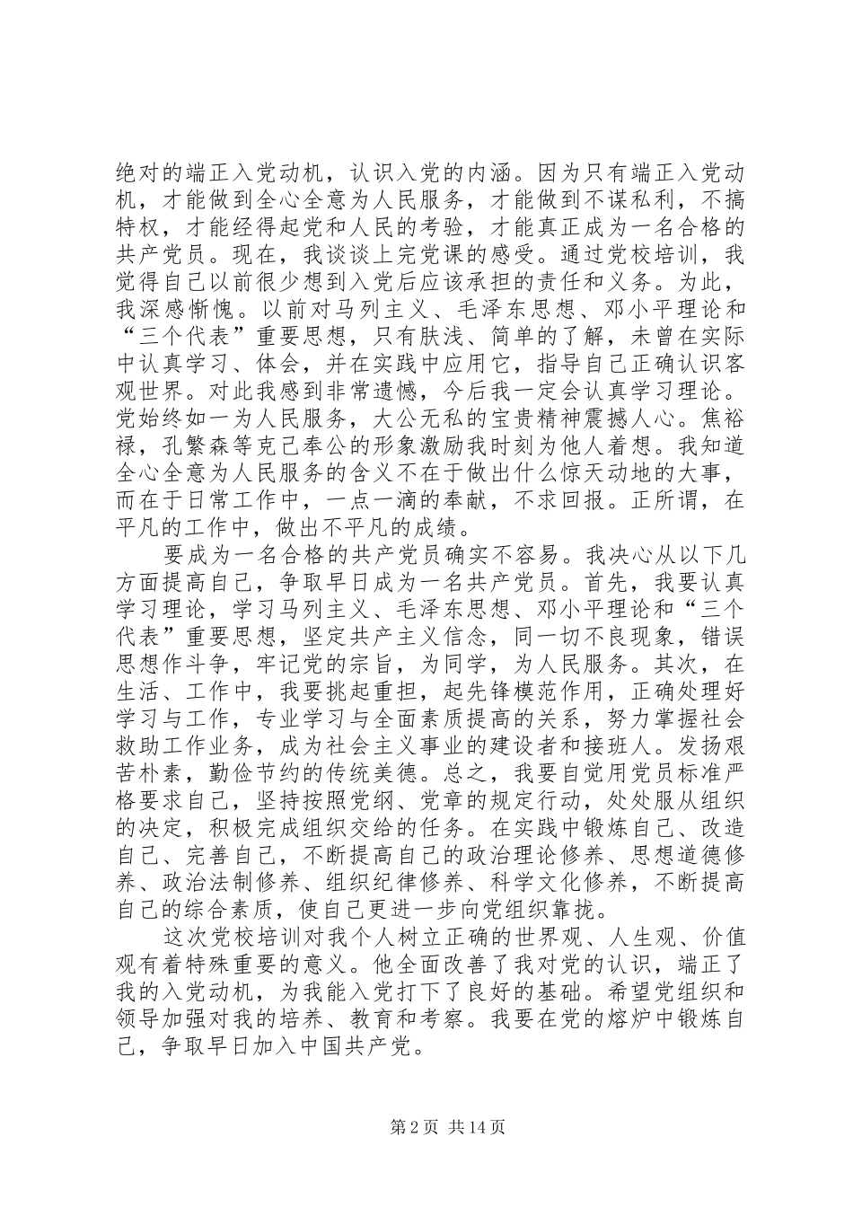 干部党员党校学习体会心得3篇_第2页