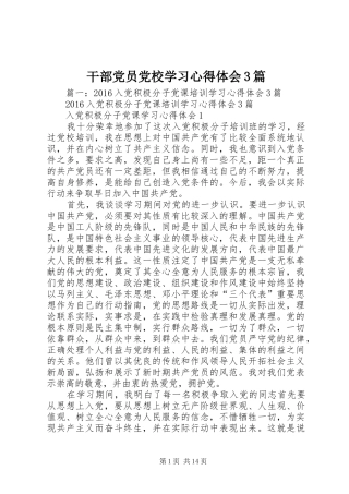 干部党员党校学习体会心得3篇