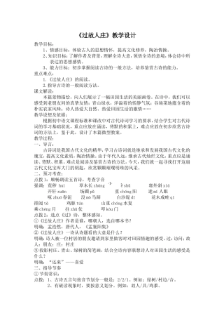 过故人庄教学设计