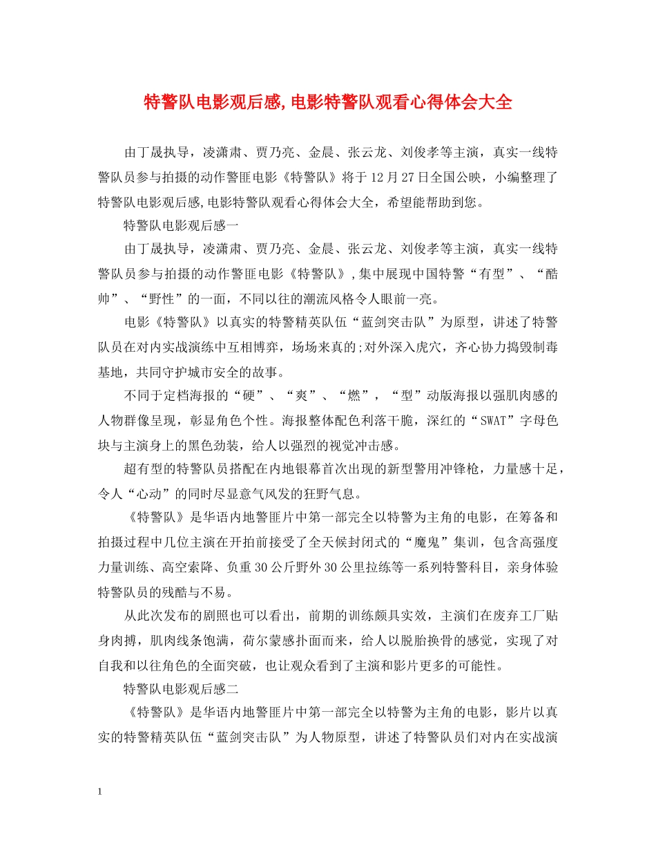 特警队电影观后感,电影特警队观看心得体会大全 _第1页