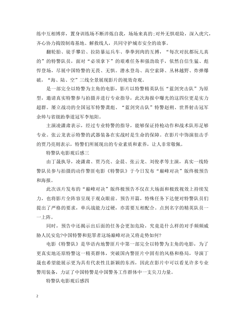 特警队电影观后感,电影特警队观看心得体会大全 _第2页