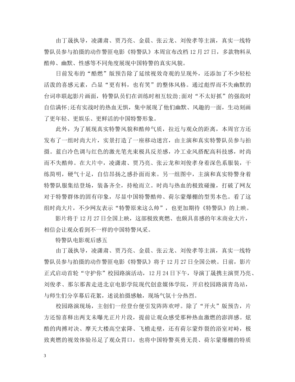 特警队电影观后感,电影特警队观看心得体会大全 _第3页