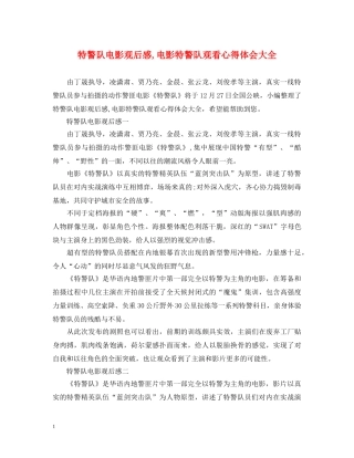 特警队电影观后感,电影特警队观看心得体会大全 