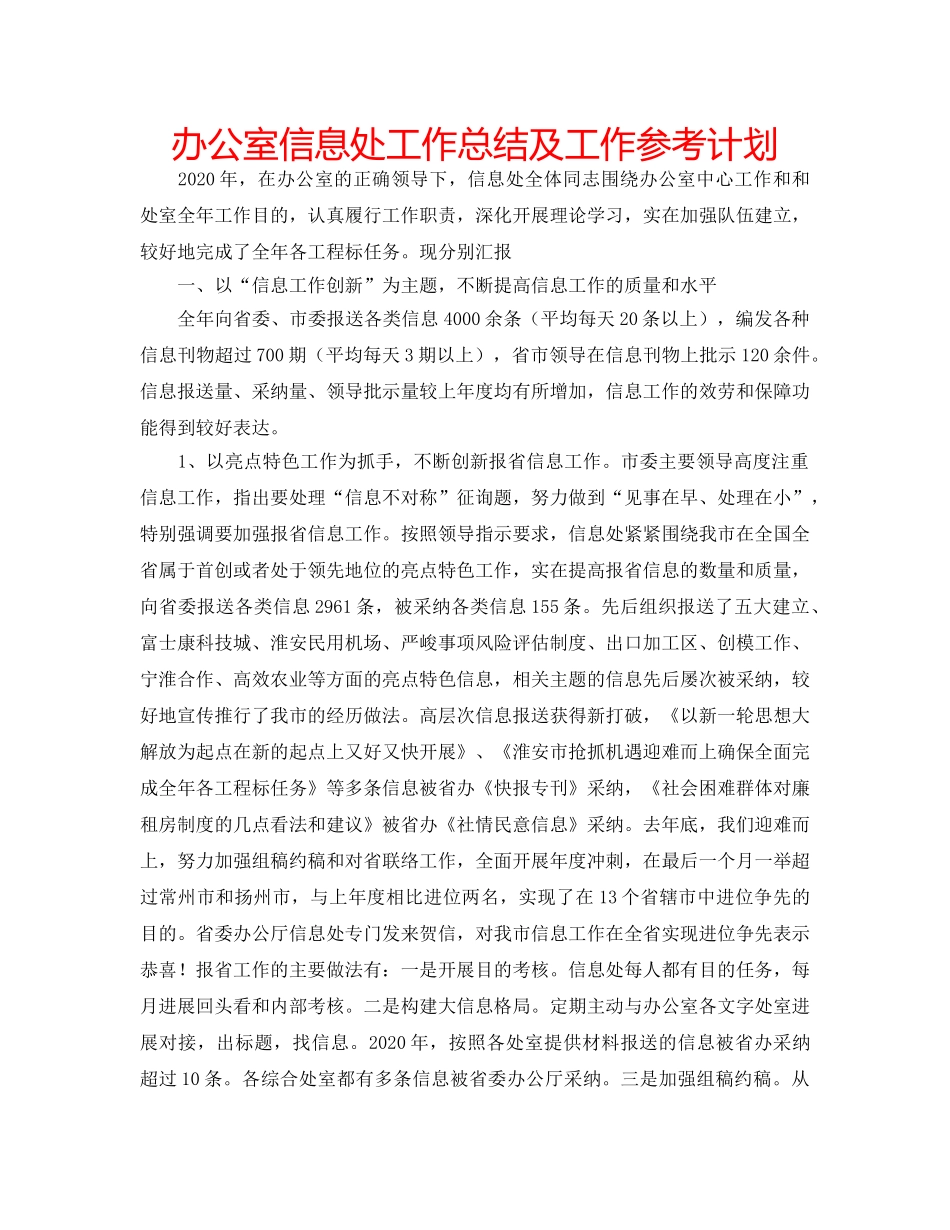 办公室信息处工作总结及工作参考计划 _第1页