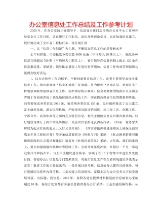 办公室信息处工作总结及工作参考计划 