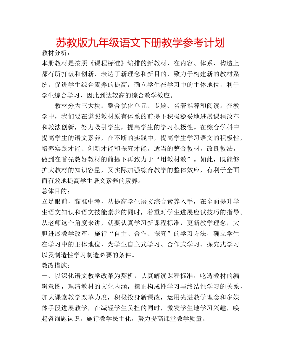 苏教版九年级语文下册教学参考计划 _第1页