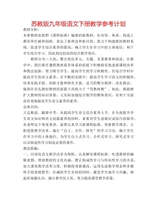 苏教版九年级语文下册教学参考计划 
