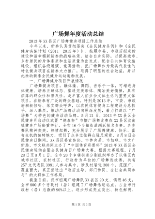 广场舞年度活动总结 