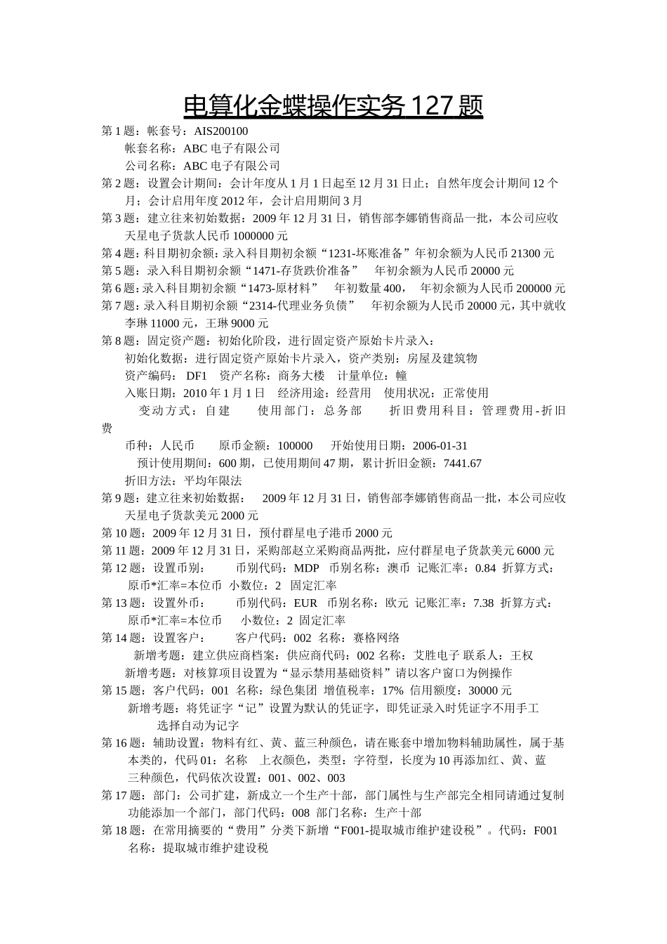 电算化金蝶操作实务127题(1)_第1页