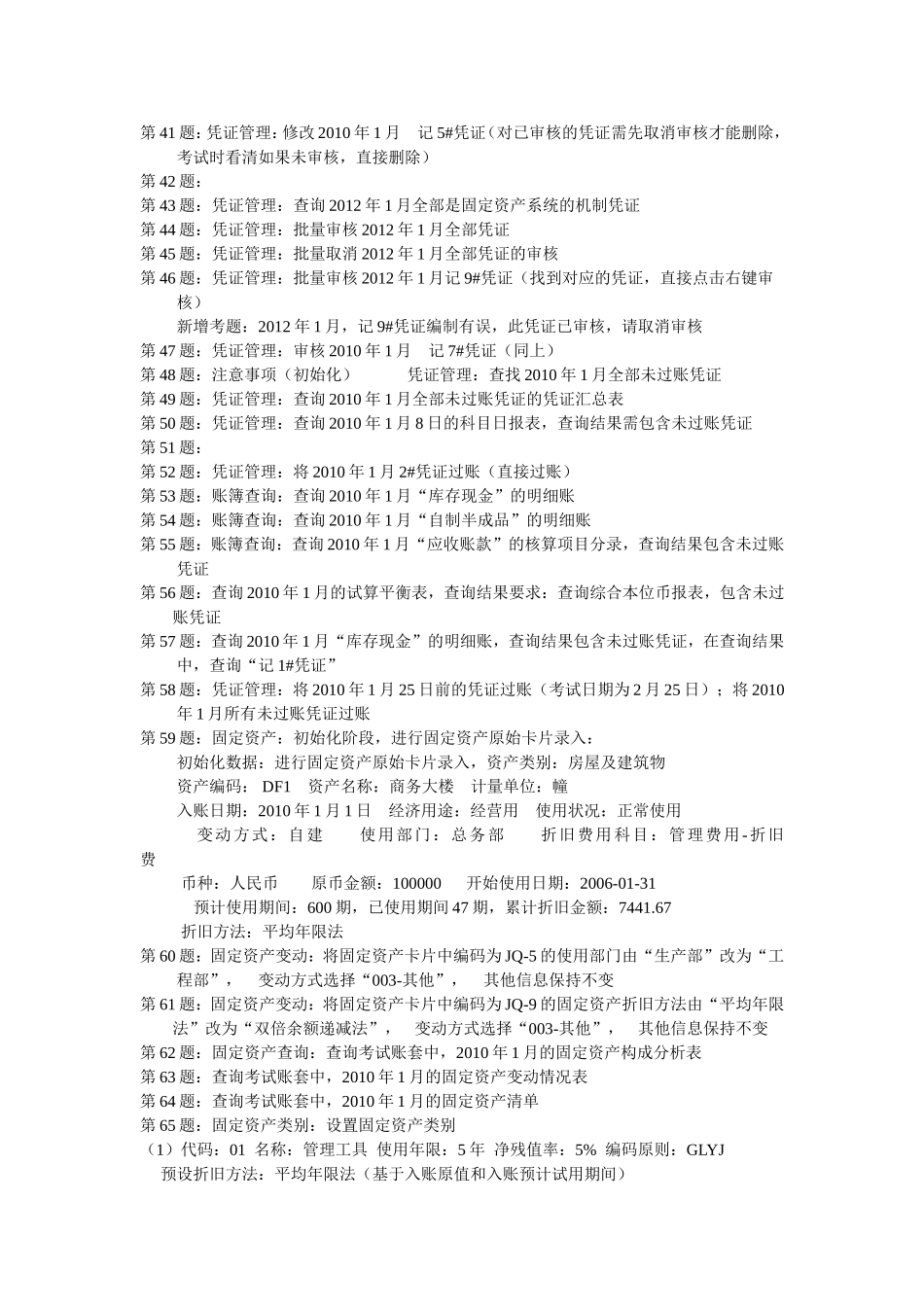电算化金蝶操作实务127题(1)_第3页