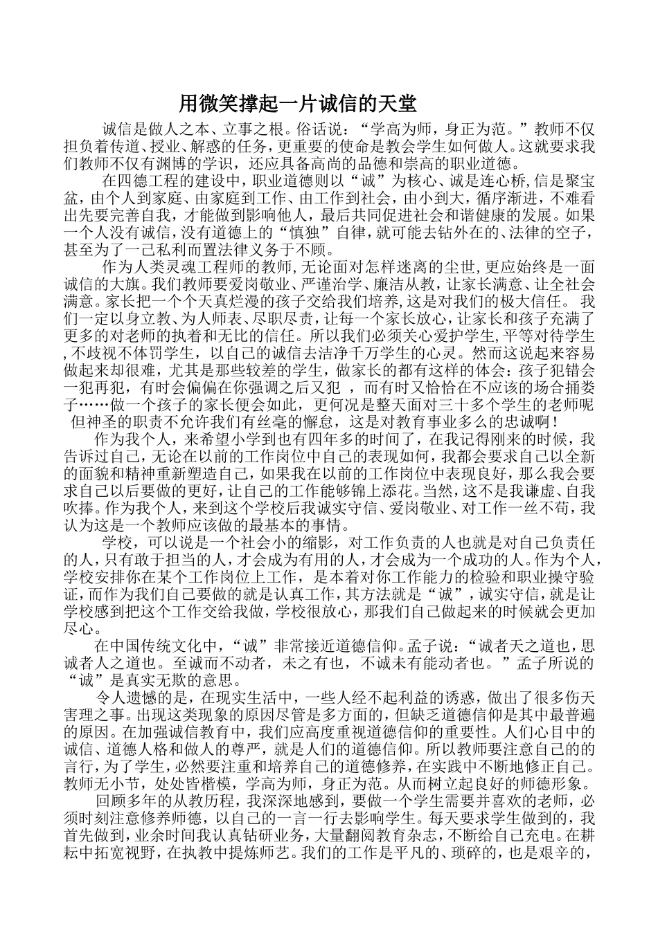 用微笑撑起一片诚信的天空_第1页