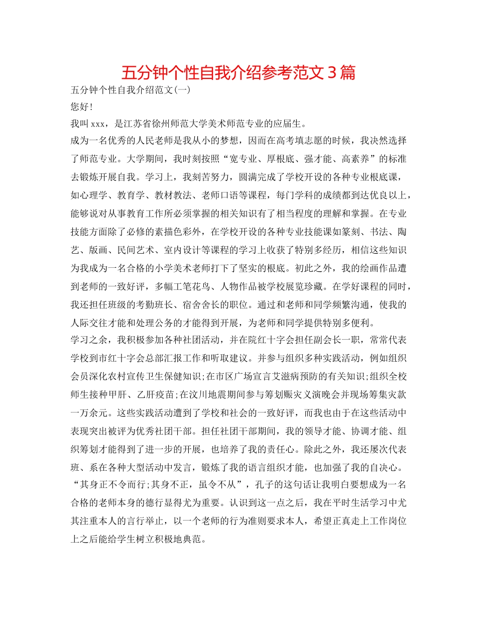 五分钟个性自我介绍参考范文3篇 _第1页