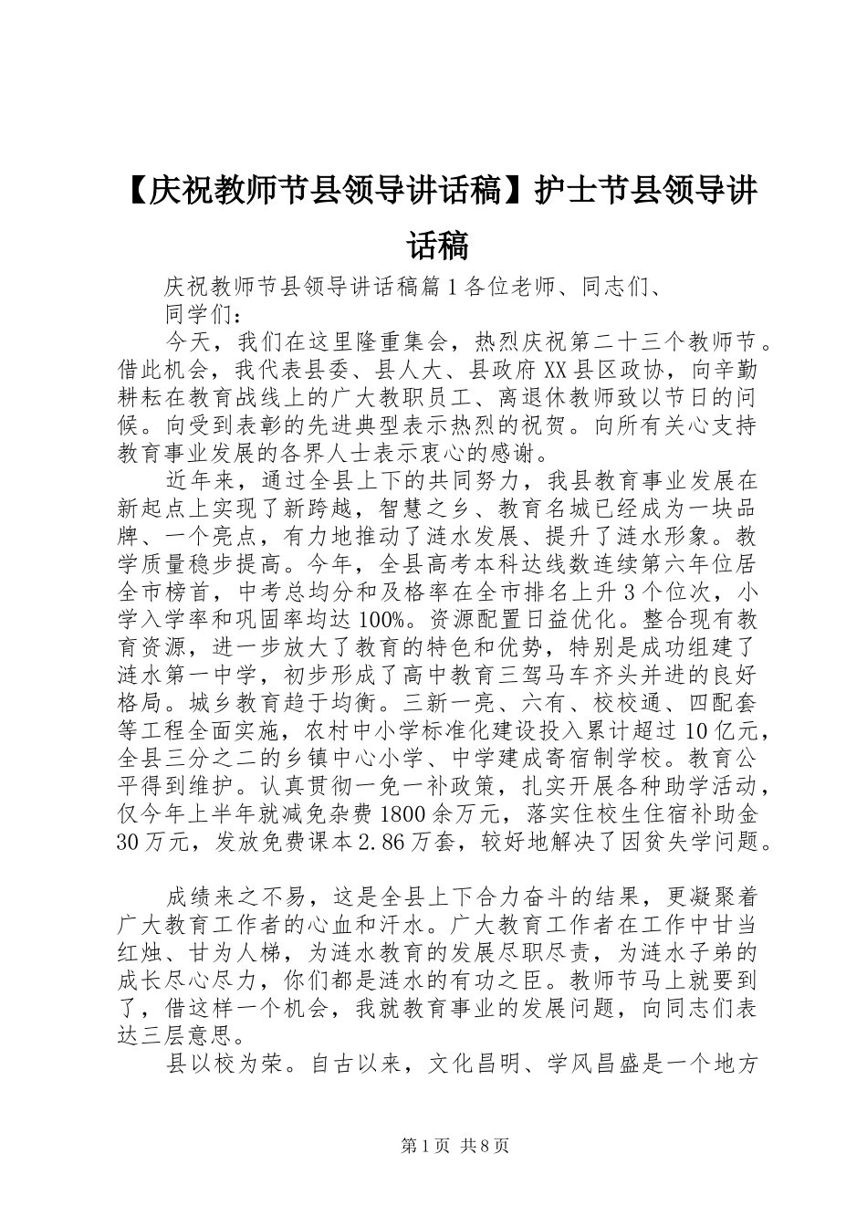 【庆祝教师节县领导讲话发言稿】护士节县领导讲话发言稿_第1页