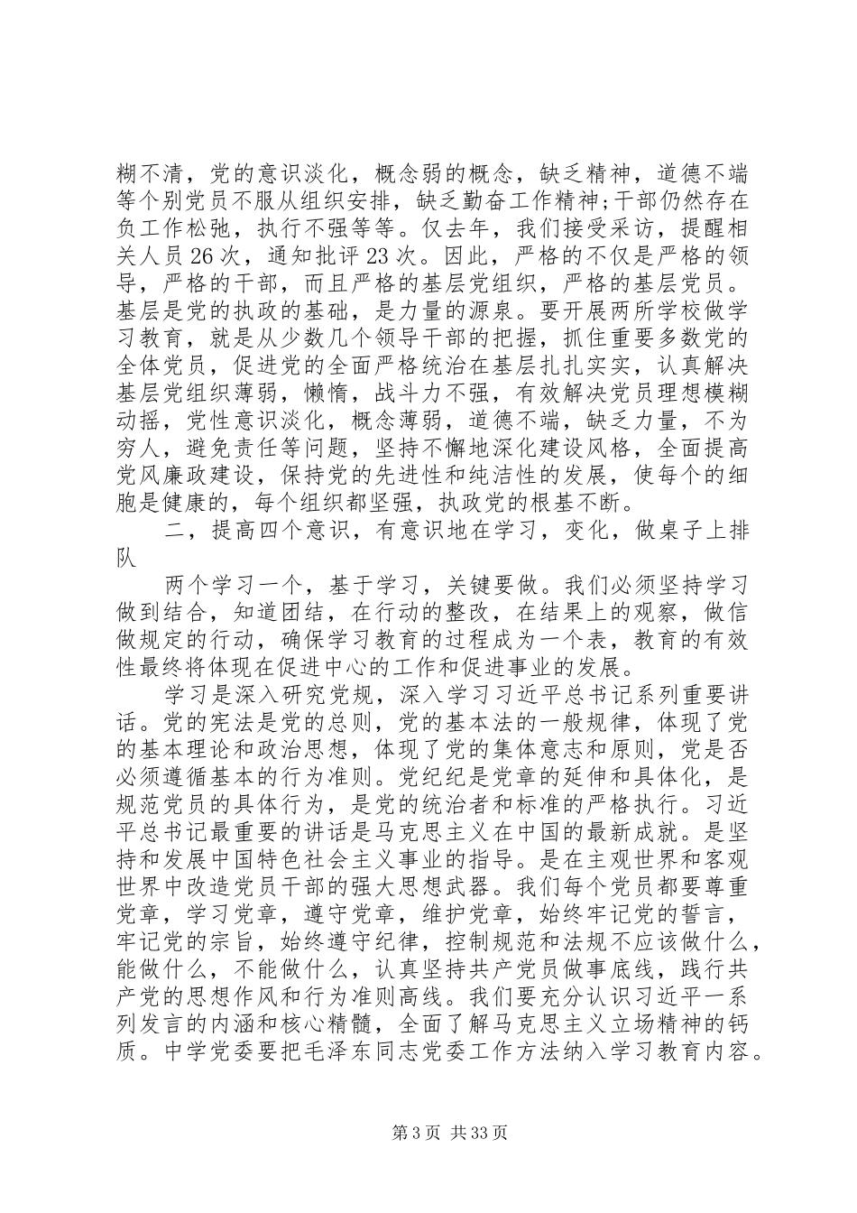 学校“两学一做”学习教育工作座谈会讲话发言稿_第3页