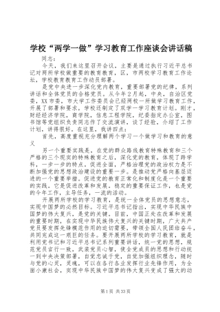 学校“两学一做”学习教育工作座谈会讲话发言稿