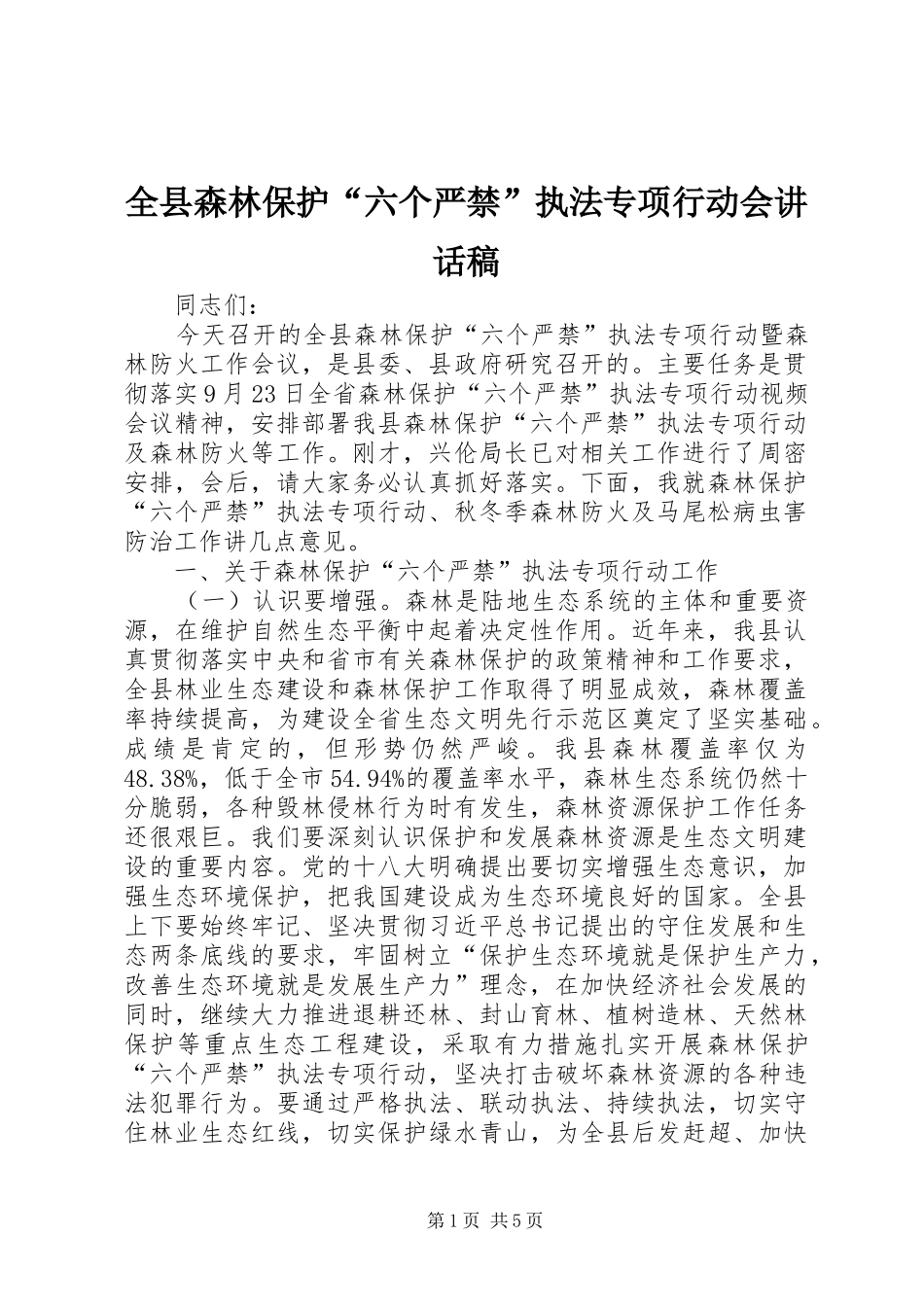 全县森林保护“六个严禁”执法专项行动会讲话发言稿_第1页