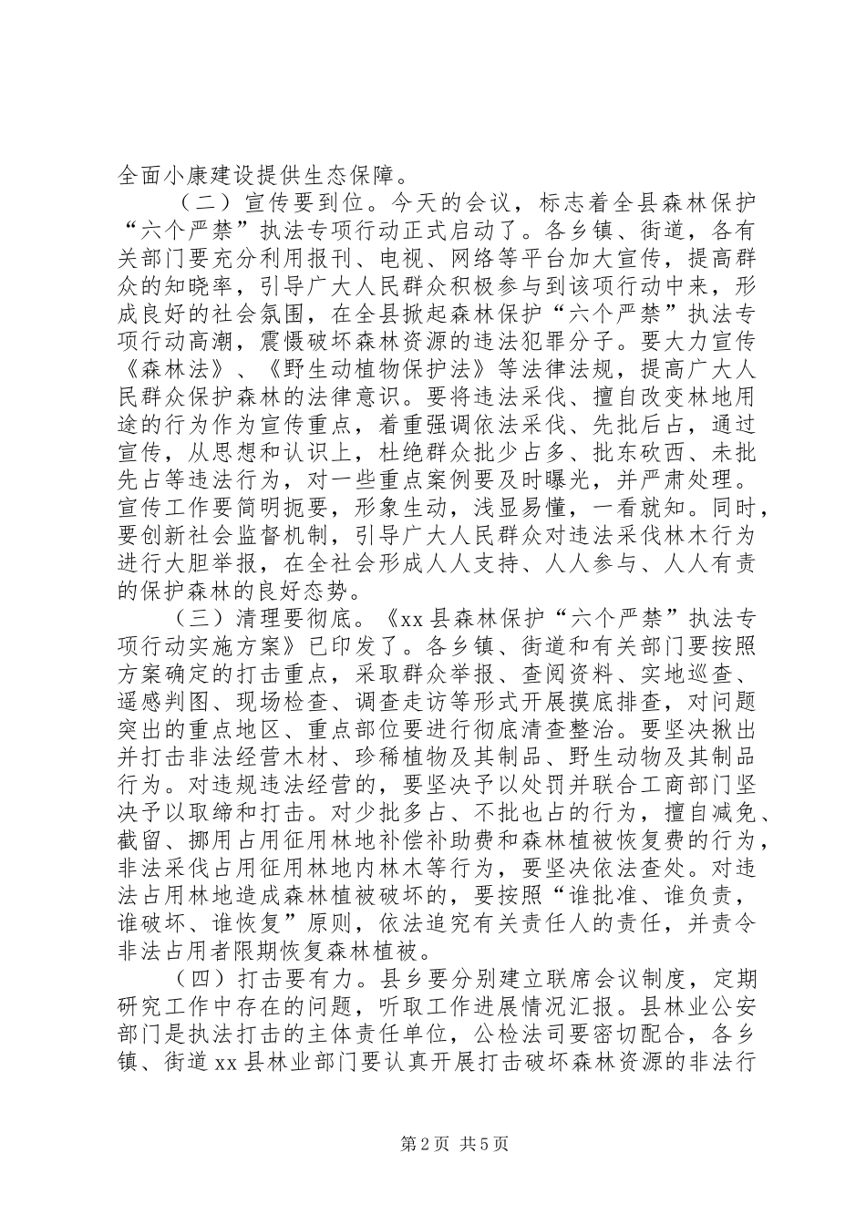 全县森林保护“六个严禁”执法专项行动会讲话发言稿_第2页