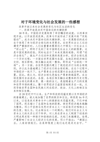 对于环境变化与社会发展的一些感想