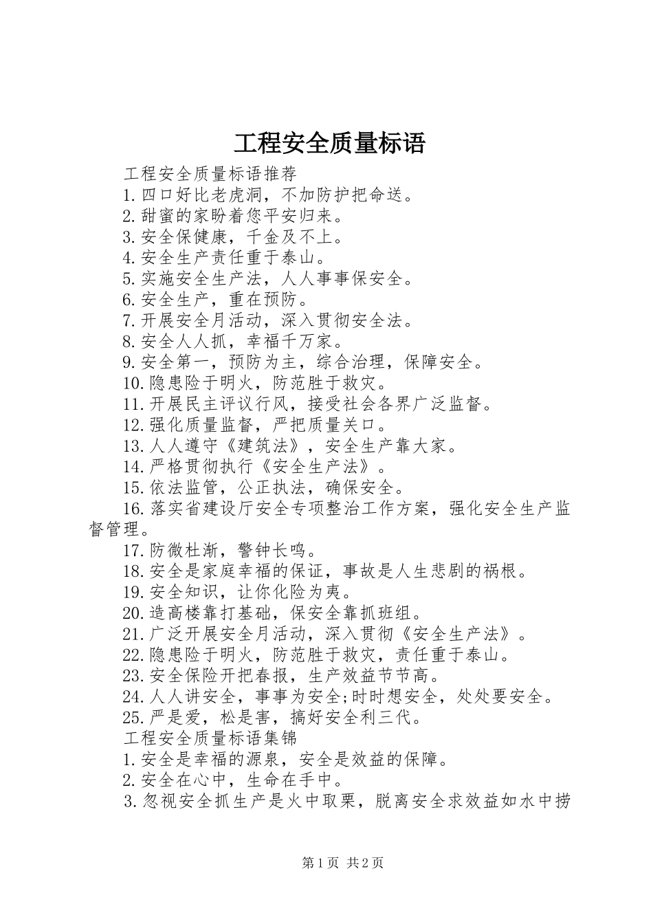 工程安全质量标语_第1页