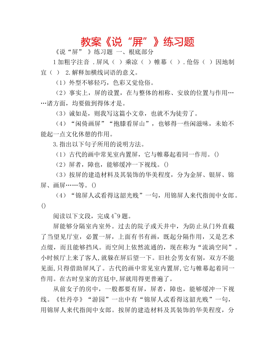 教案《说“屏”》练习题 _第1页