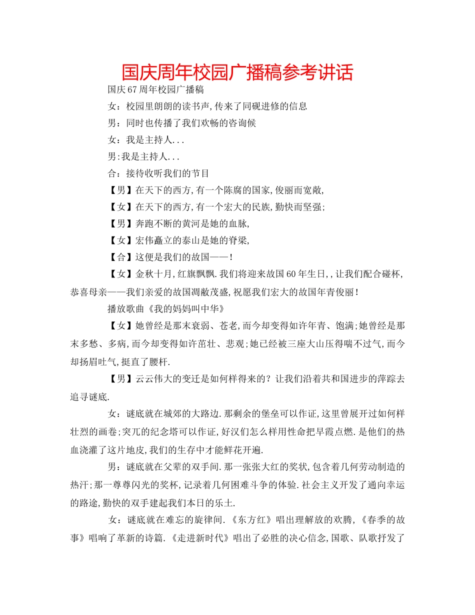 国庆周年校园广播稿参考讲话 _第1页