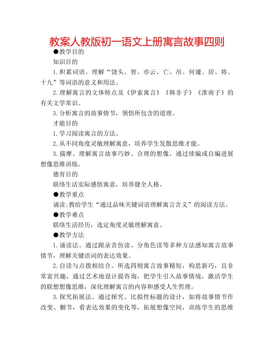 教案人教版初一语文上册寓言故事四则 _第1页