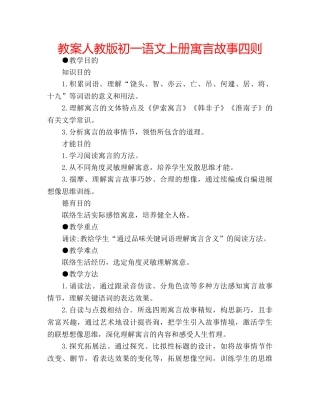 教案人教版初一语文上册寓言故事四则 