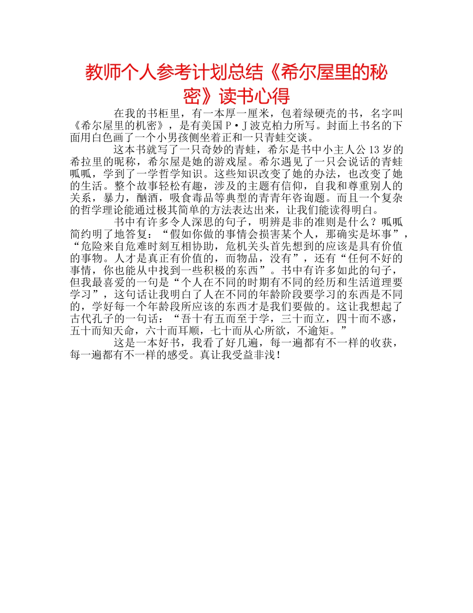 教师个人参考计划总结《希尔屋里的秘密》读书心得 _第1页