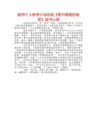 教师个人参考计划总结《希尔屋里的秘密》读书心得 
