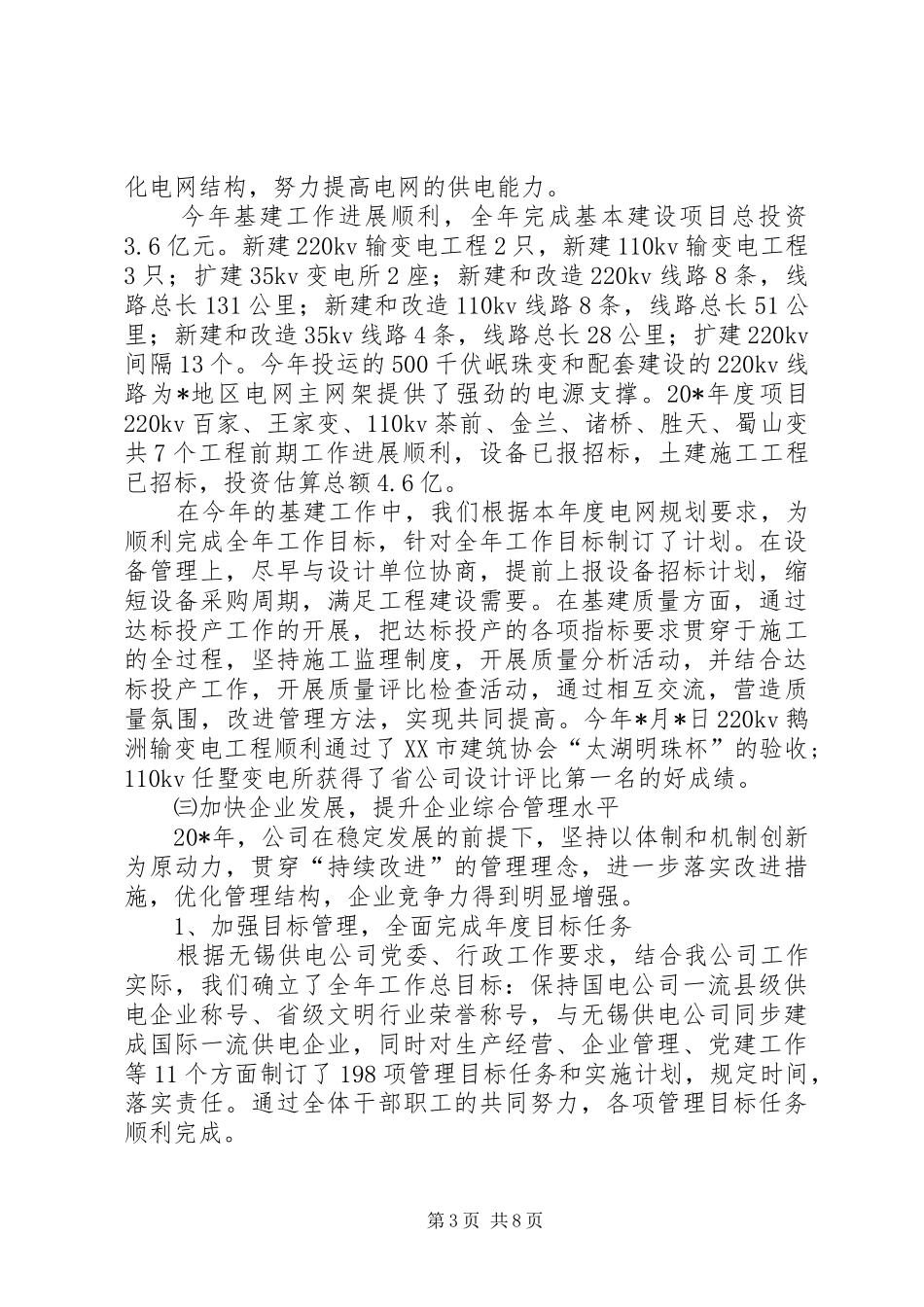 供电公司年度工作总结 _第3页