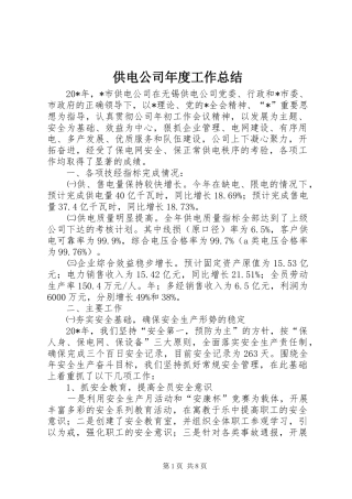 供电公司年度工作总结 