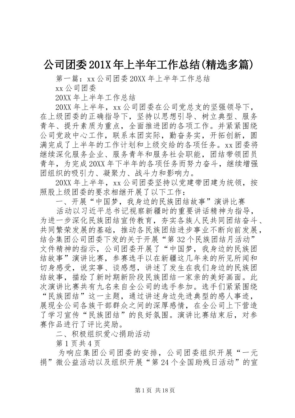 公司团委202X年上半年工作总结(精选多篇)_第1页