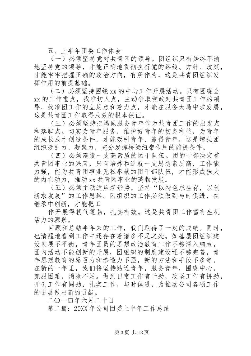 公司团委202X年上半年工作总结(精选多篇)_第3页