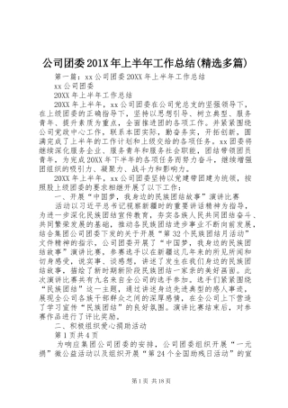 公司团委202X年上半年工作总结(精选多篇)