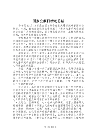 国家公祭日活动总结 