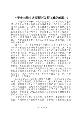 关于参与脱贫攻坚振兴发展工作的倡议书