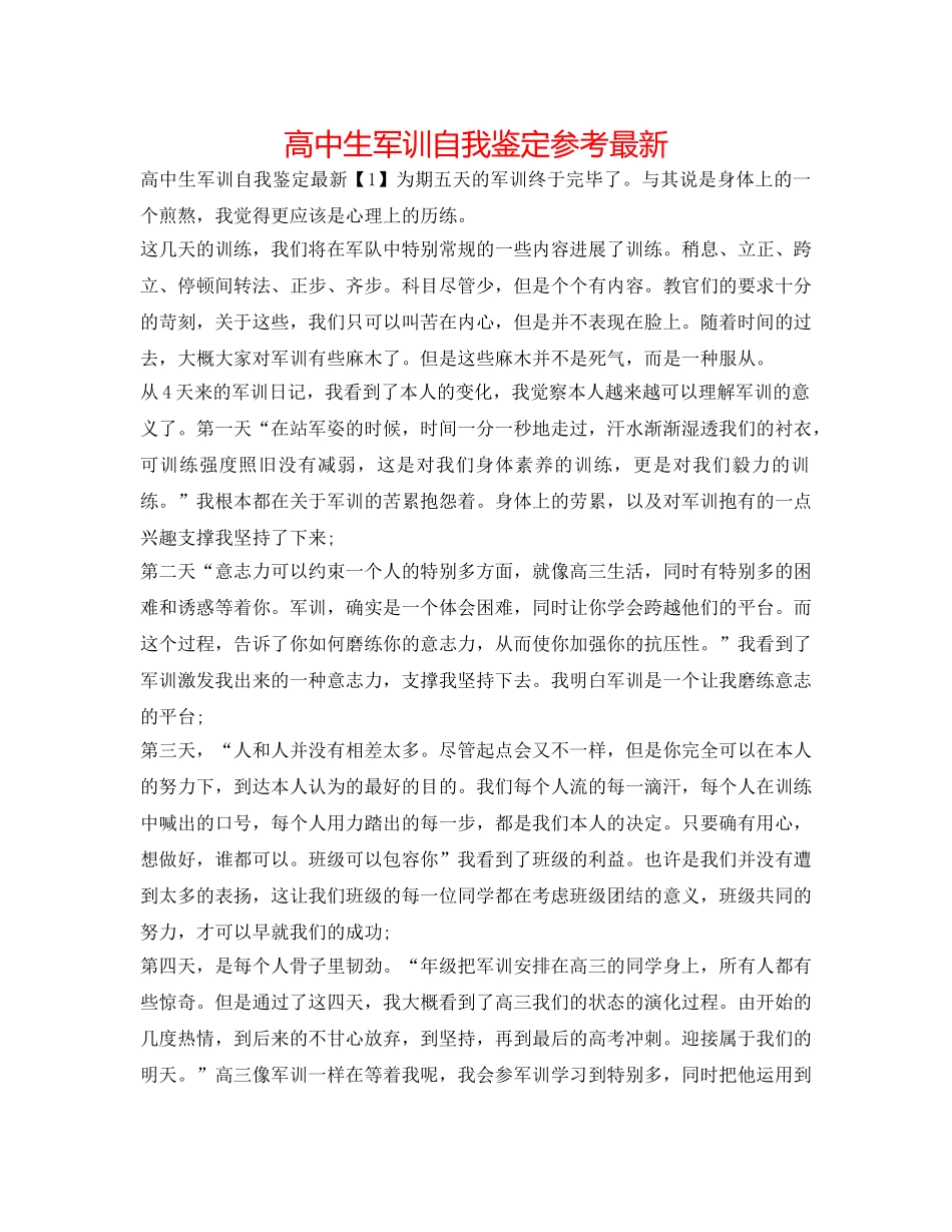 高中生军训自我鉴定参考最新 _第1页