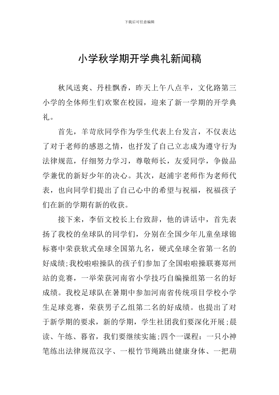 小学秋学期开学典礼新闻稿_第1页