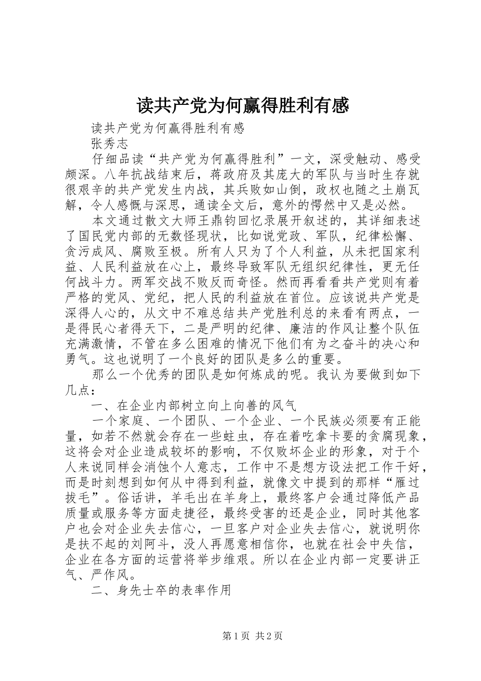 读共产党为何赢得胜利有感_第1页