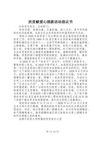 扶贫献爱心捐款活动倡议书