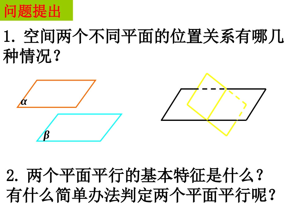 平面与平面平行的判定 _第2页