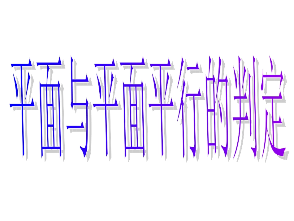 平面与平面平行的判定 _第3页