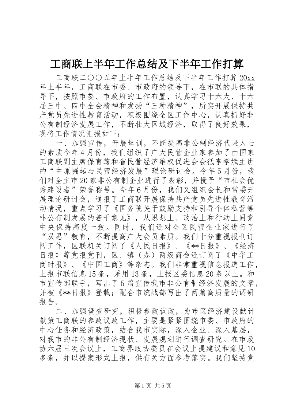 工商联上半年工作总结及下半年工作打算 _第1页
