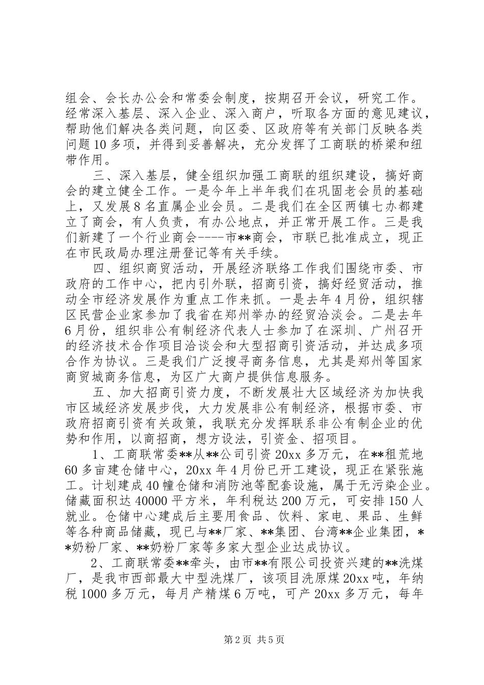 工商联上半年工作总结及下半年工作打算 _第2页