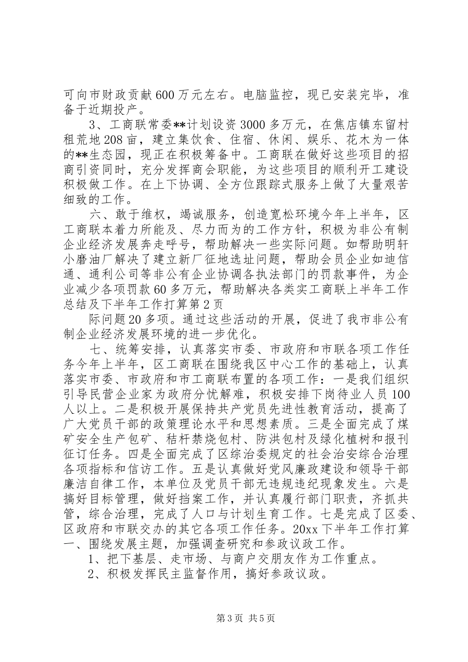 工商联上半年工作总结及下半年工作打算 _第3页
