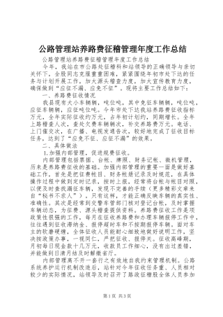 公路管理站养路费征稽管理年度工作总结 