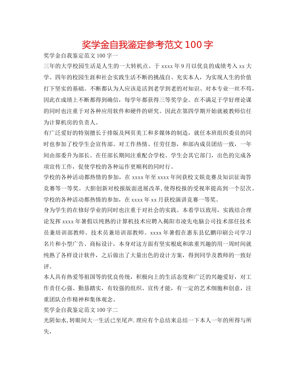 奖学金自我鉴定参考范文100字 _第1页